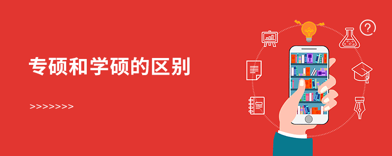 專碩和學(xué)碩的區(qū)別 專碩和學(xué)碩的區(qū)別
