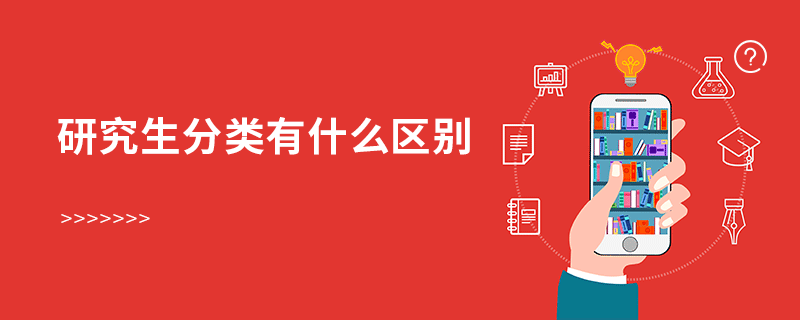 研究生分類有什么區(qū)別 研究生分類有什么區(qū)別