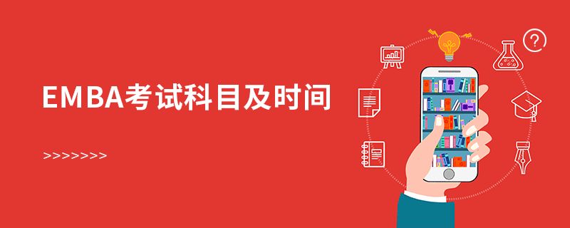 emba考試科目及時(shí)間 emba考試科目及時(shí)間