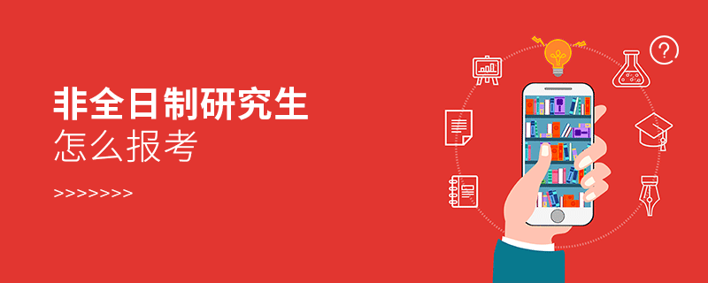 非全日制研究生怎么報考 非全日制研究生怎么報考