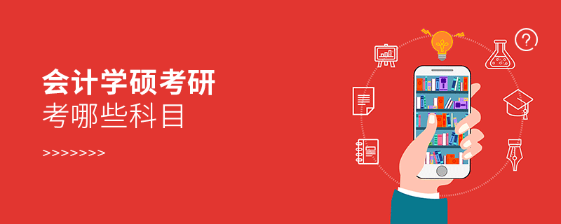 會計學碩考研考哪些科目