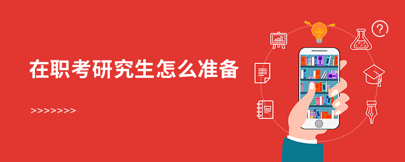 在職考研究生怎么準備 在職考研究生怎么準備