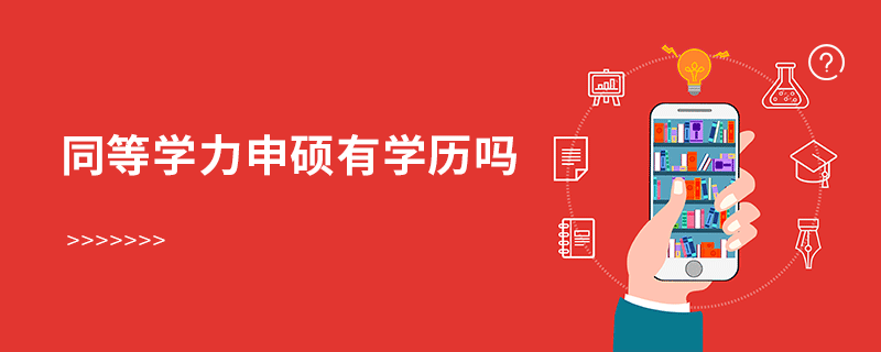 同等學力申碩有學歷嗎