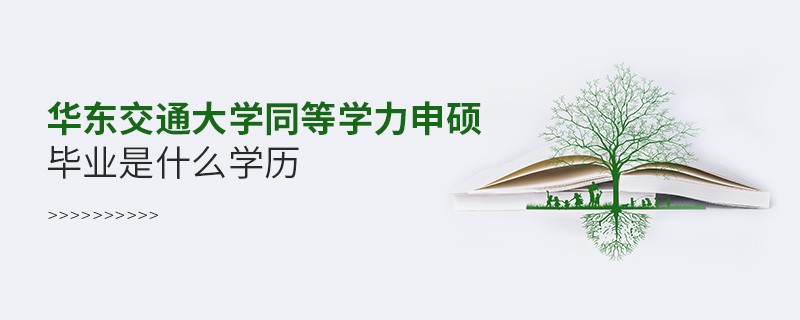 華東交通大學同等學力申碩屬于什么學歷？