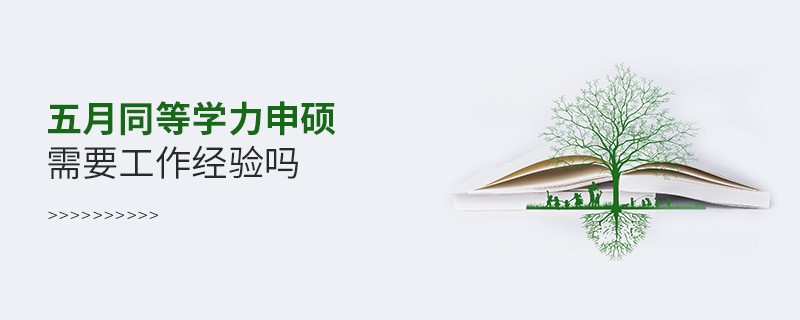 五月同等學(xué)力申碩需要工作經(jīng)驗嗎