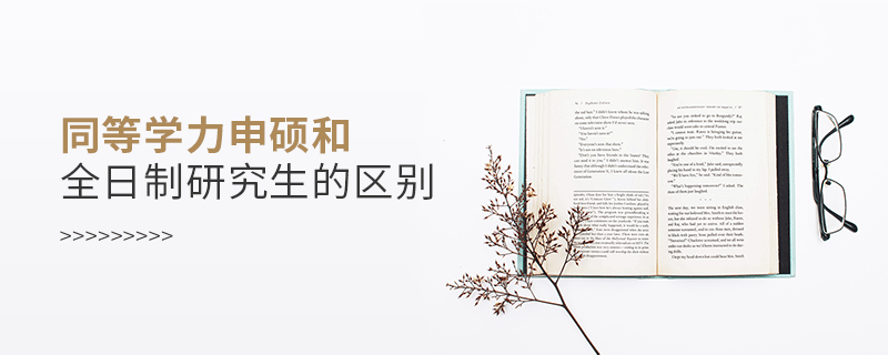 同等學力申碩和全日制研究生的區別