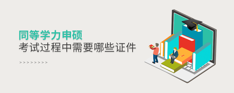 同等學(xué)力申碩考試過程中需要哪些證件