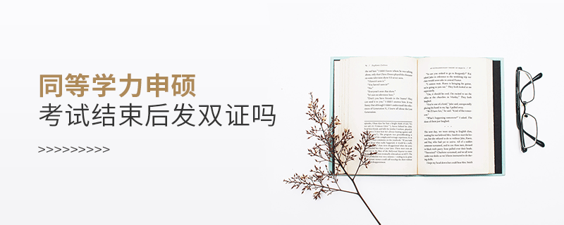 同等學力申碩考試結束后發雙證嗎 同等學力申碩考試結束后發雙證嗎