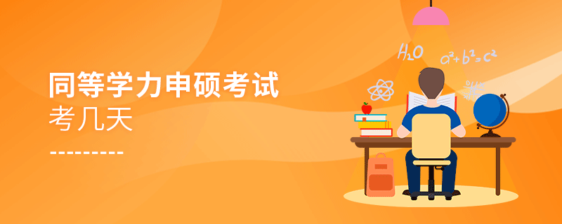 同等學力申碩考試考幾天 同等學力申碩考試考幾天