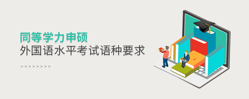 同等學力申碩外國語水平考試語種要求 同等學力申碩外國語水平考試語種要求