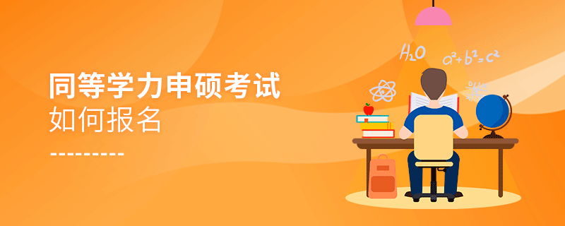 同等學力申碩考試如何報名