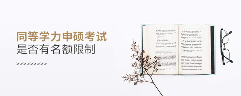 同等學力申碩考試是否有名額限制