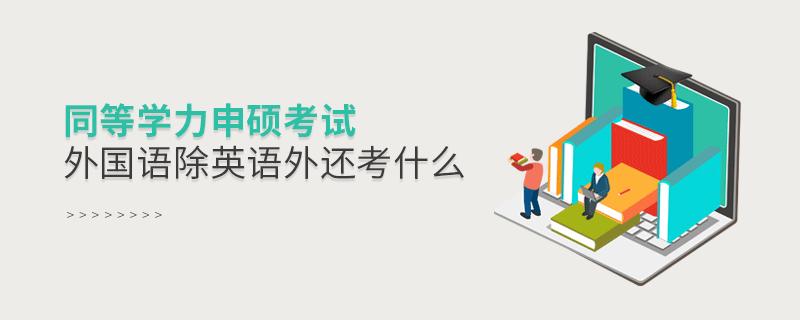 同等學力申碩考試外國語除英語外還考什么 同等學力申碩考試外國語除英語外還考什么