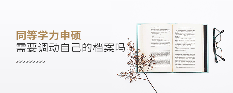同等學力申碩需要調(diào)動自己的檔案嗎 同等學力申碩需要調(diào)動自己的檔案嗎