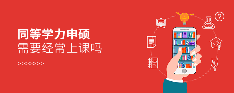 同等學力申碩需要經(jīng)常上課嗎 同等學力申碩需要經(jīng)常上課嗎