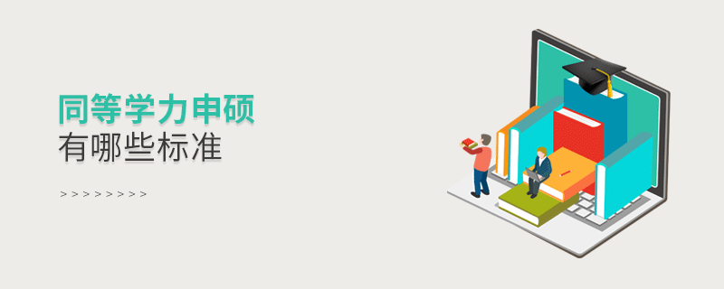 同等學(xué)力申碩有哪些標(biāo)準(zhǔn)