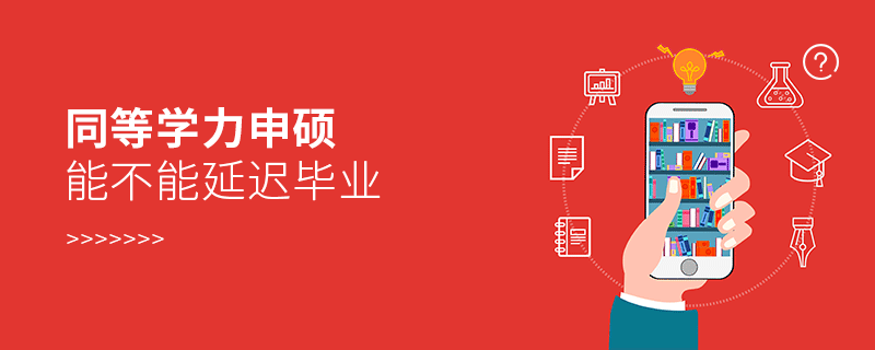 同等學力申碩能不能延遲畢業