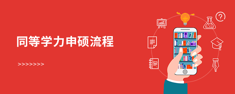 同等學(xué)力申碩流程