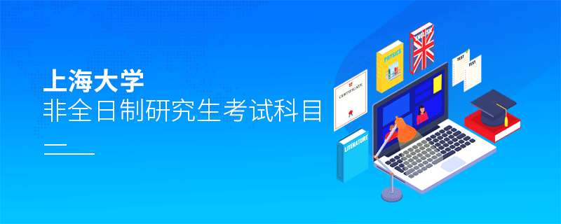 報考上海大學非全日制研究生考試科目有哪些？
