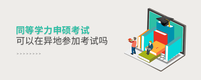 同等學力申碩考試可以在異地參加考試嗎