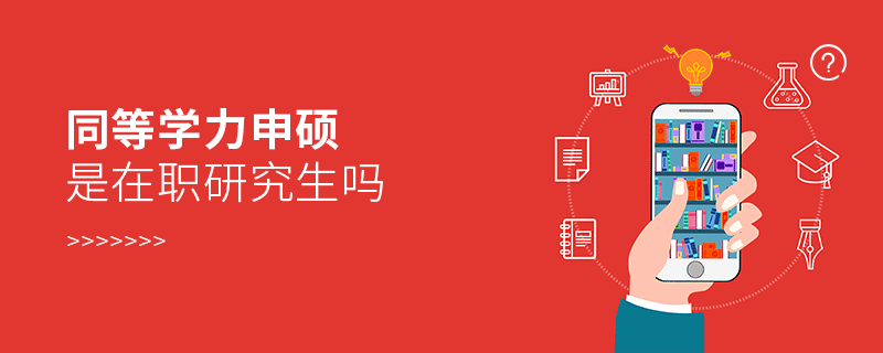 同等學(xué)力申碩是在職研究生嗎 同等學(xué)力申碩是在職研究生嗎
