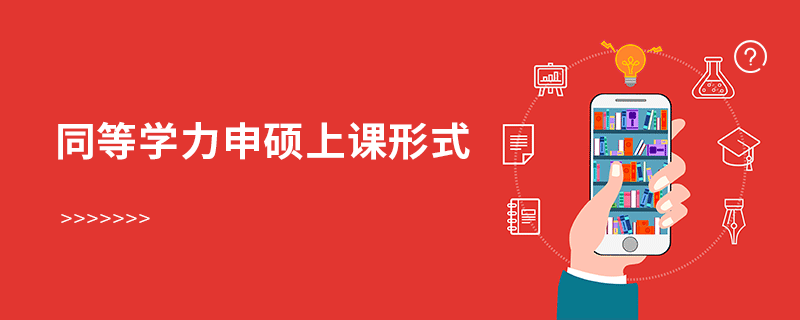 同等學力申碩上課形式 同等學力申碩上課形式