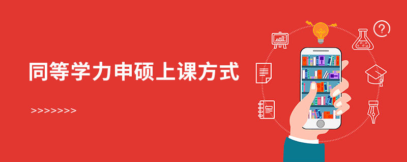 同等學(xué)力申碩上課方式 同等學(xué)力申碩上課方式