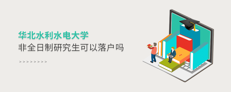 華北水利水電大學非全日制研究生可以落戶嗎 華北水利水電大學非全日制研究生可以落戶嗎