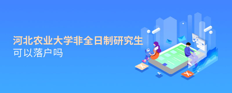 解惑！河北農業大學非全日制研究生可以落戶嗎？