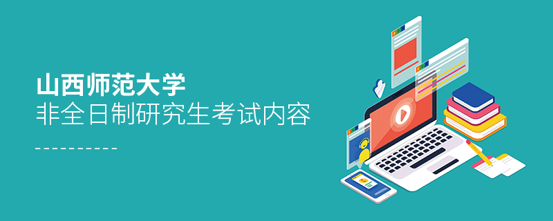 山西師范大學非全日制研究生考試內容有哪些？