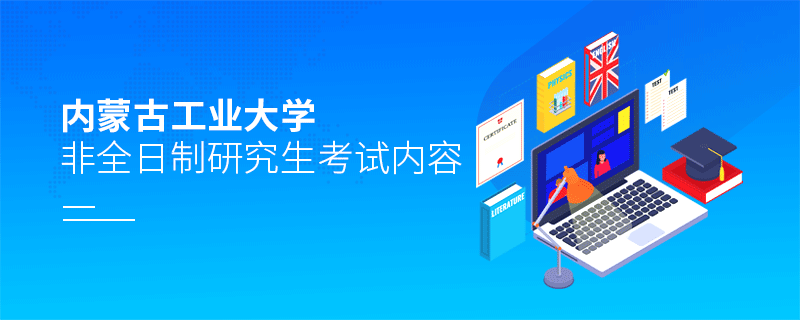 內蒙古工業大學非全日制研究生考試內容 內蒙古工業大學非全日制研究生考試內容