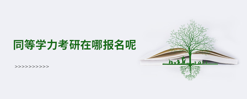 同等學力考研在哪報名呢