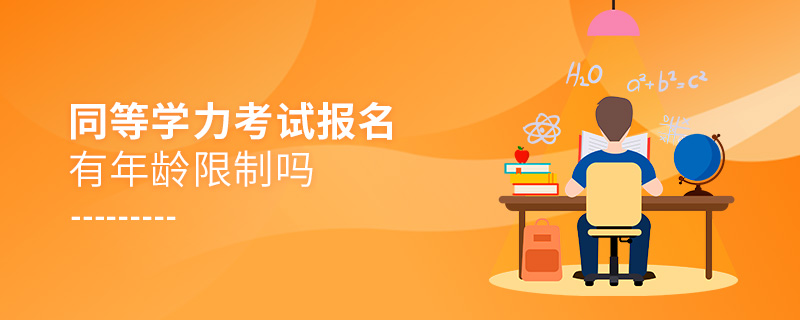同等學力考試報名有年齡限制嗎 同等學力考試報名有年齡限制嗎