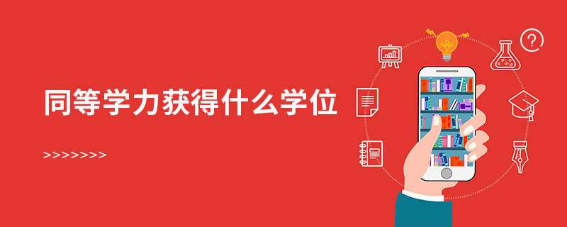 同等學力獲得什么學位 同等學力獲得什么學位