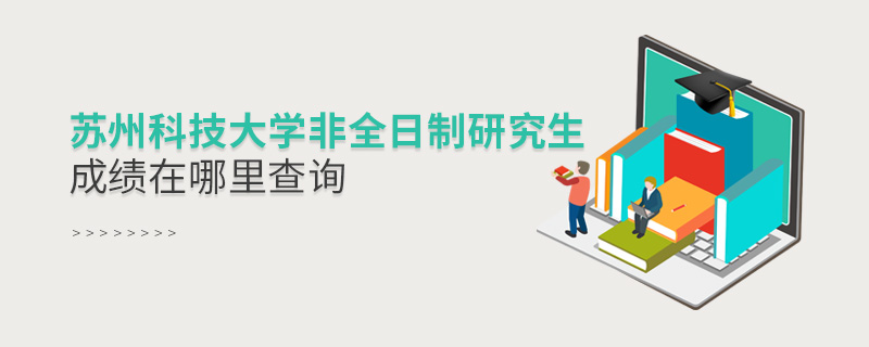 蘇州科技大學非全日制研究生成績在哪里查詢 蘇州科技大學非全日制研究生成績在哪里查詢