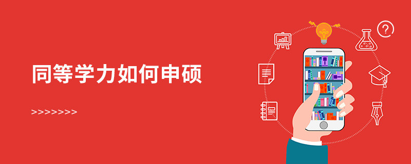 同等學(xué)力如何申碩