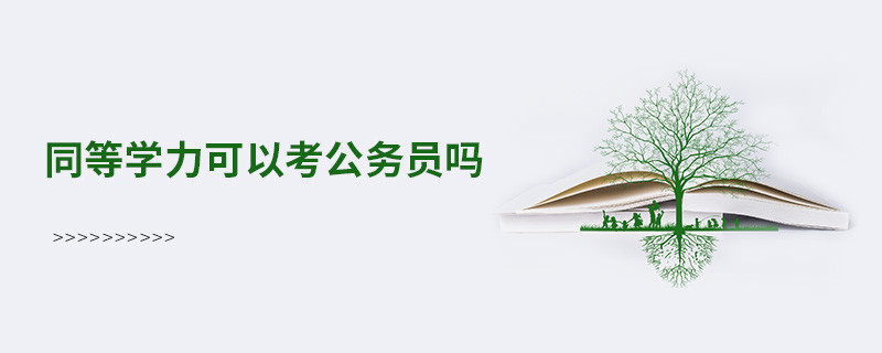 同等學(xué)力可以考公務(wù)員嗎