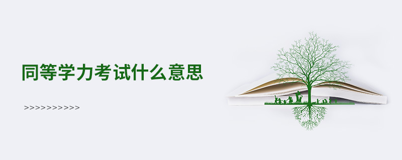 同等學力考試什么意思 同等學力考試什么意思