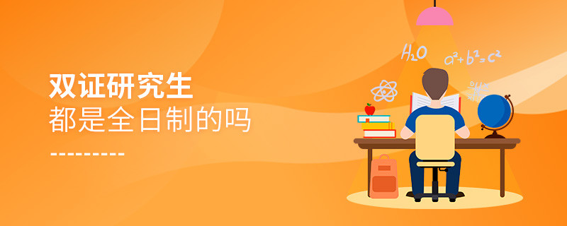 雙證研究生都是全日制的嗎