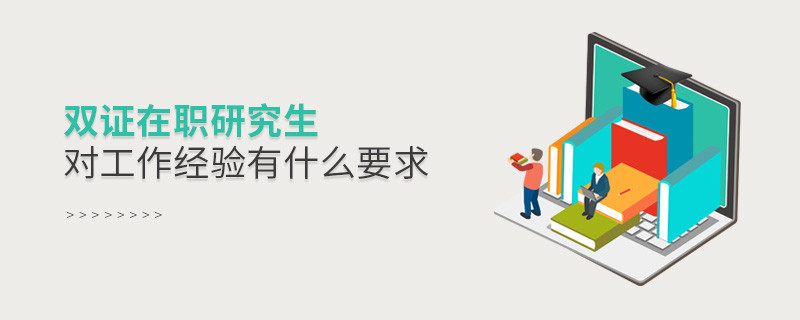 雙證在職研究生對工作經驗有什么要求