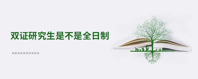 雙證研究生是不是全日制 雙證研究生是不是全日制