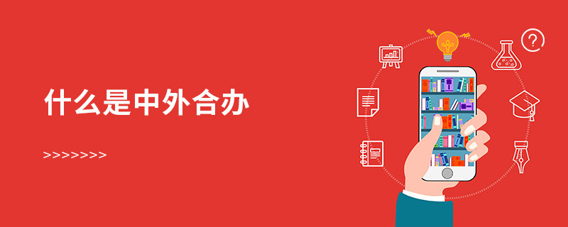 什么是中外合辦