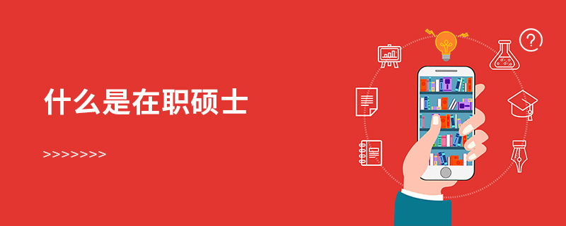 什么是在職碩士 什么是在職碩士