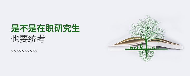 是不是在職研究生也要統考 是不是在職研究生也要統考