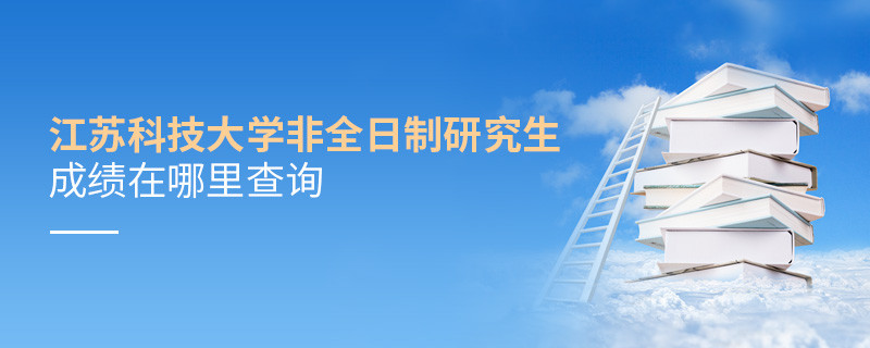 江蘇科技大學非全日制研究生成績在哪里查詢？