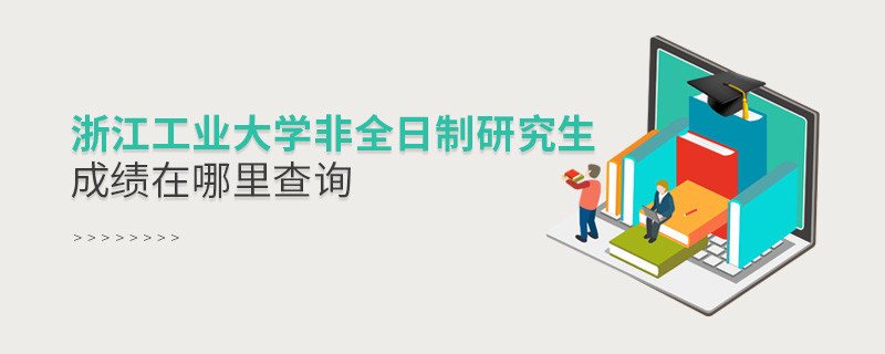 浙江工業大學非全日制研究生成績在哪里查詢？