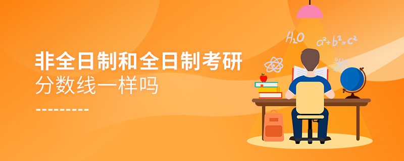 非全日制和全日制考研分數線一樣嗎