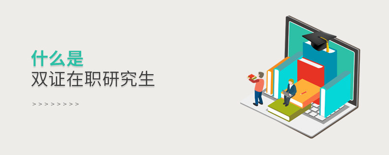 什么是雙證在職研究生
