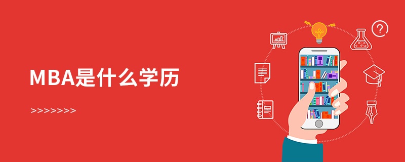 mba是什么學(xué)歷 mba是什么學(xué)歷
