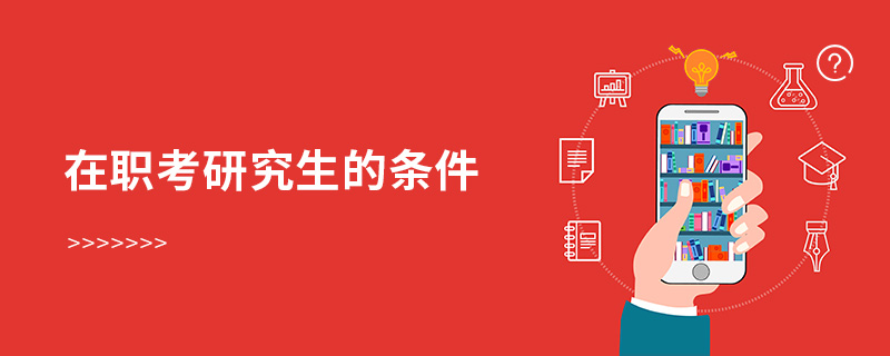 在職考研究生的條件 在職考研究生的條件